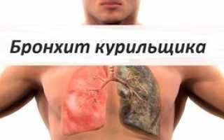 Симптомы и лечение бронхита курильщика