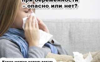 Капли в нос для беременных при аллергии